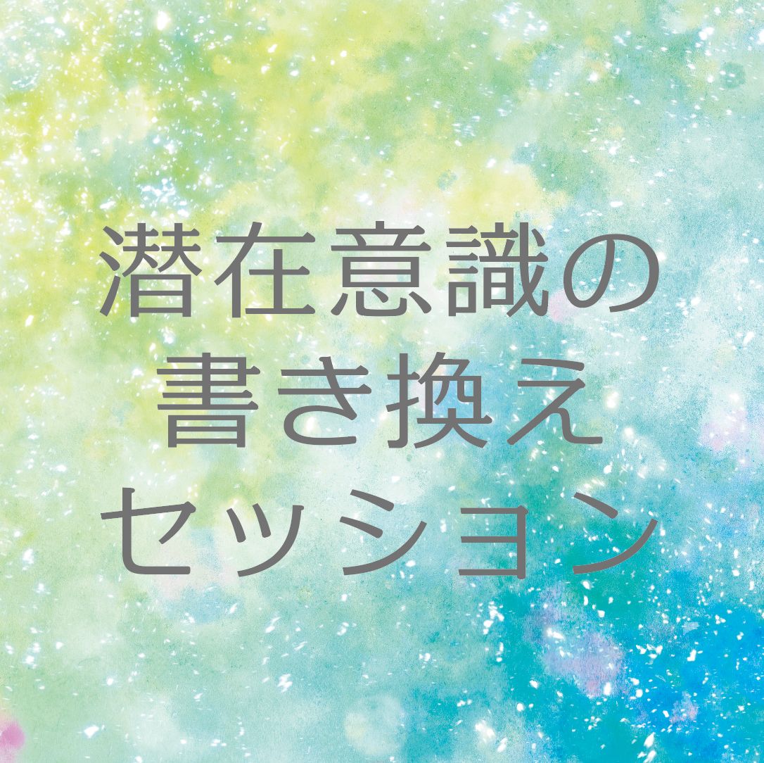 潜在意識の書き換えセッション