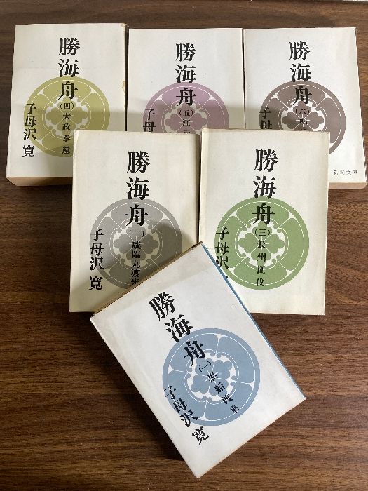 『勝海舟 全6巻セット』子母沢寛　新潮文庫 Amazon.co.jp: 勝海舟 全6巻セット : 子母澤 寛: 本