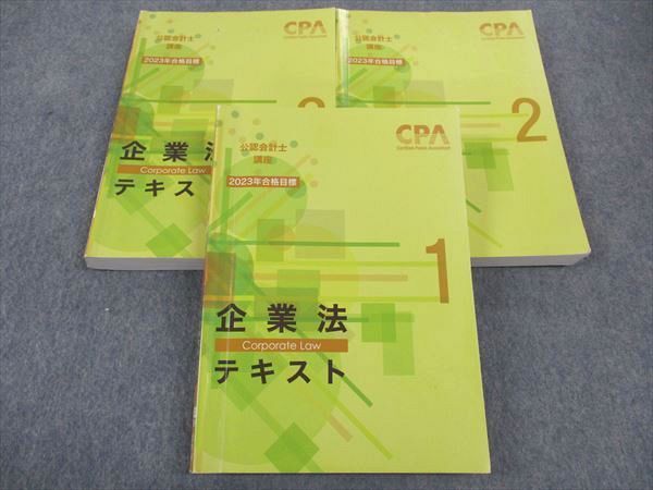 最新版】 CPA会計学院 公認会計士 2023年目標 企業法テキスト ①〜③ - ビジネス、経済