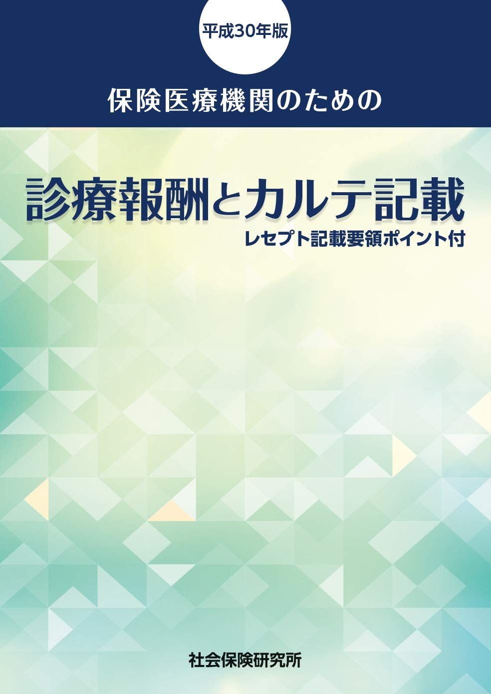 保険医療機関のための 診療報酬とカルテ記載 平成30年版