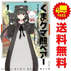 くまクマ熊ベアー 1〜20巻(11.5巻を含む) くまクマ熊ベアー 1〜20巻