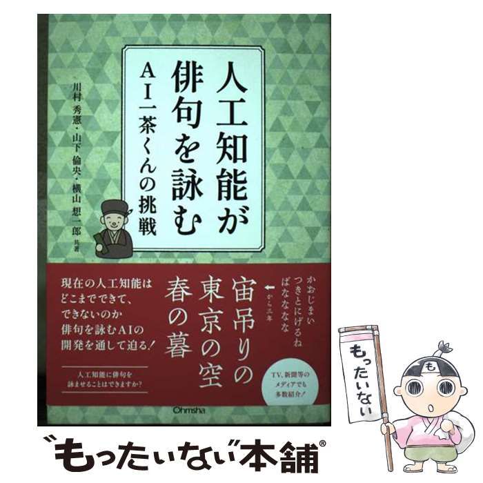 【中古】 人工知能が俳句を詠む AI一茶くんの挑戦 / 川村秀憲 山下倫央 横山想一郎 / オーム社