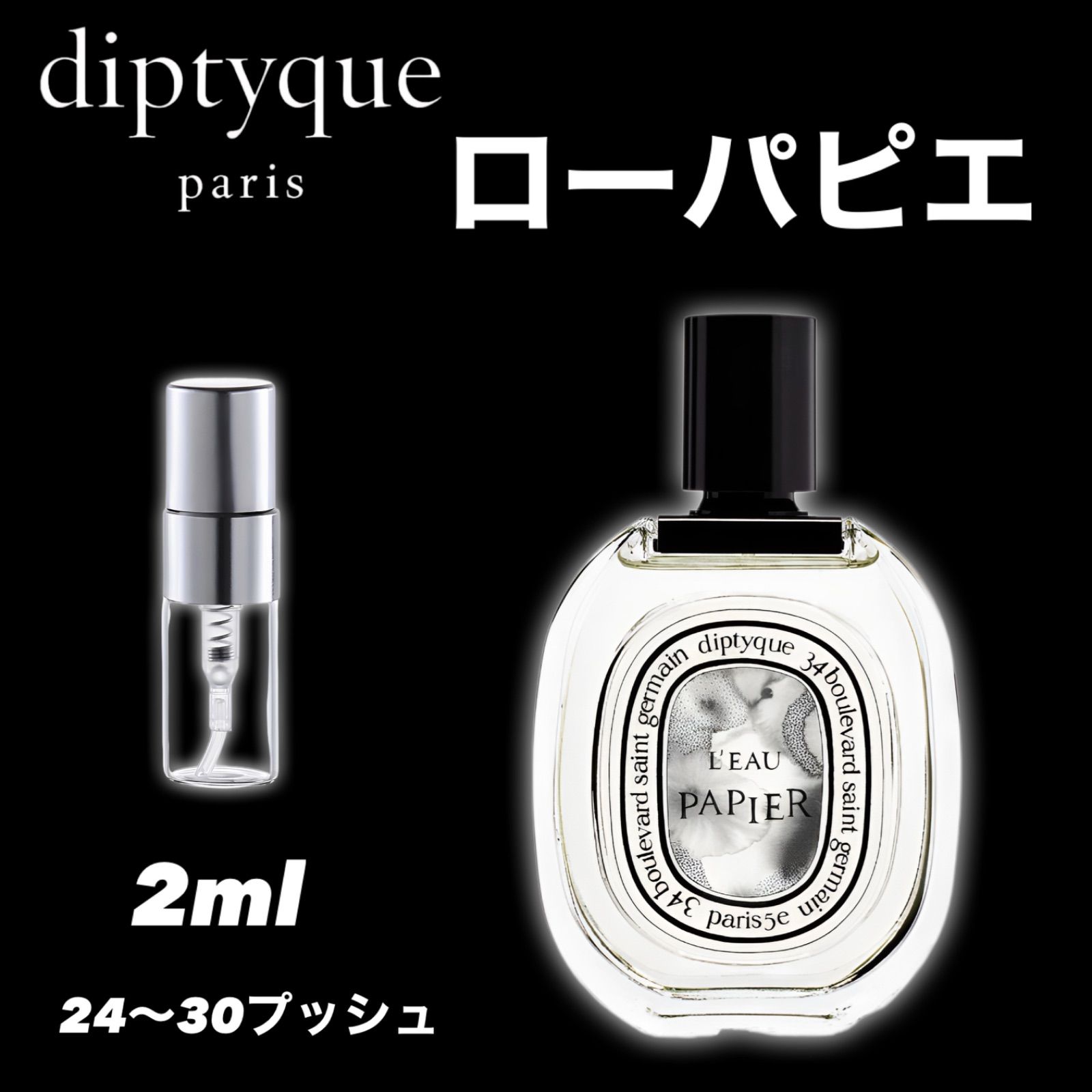 LEAU PAPIER ローパピエ 2ml diptyque ディプティック 香水 お試し