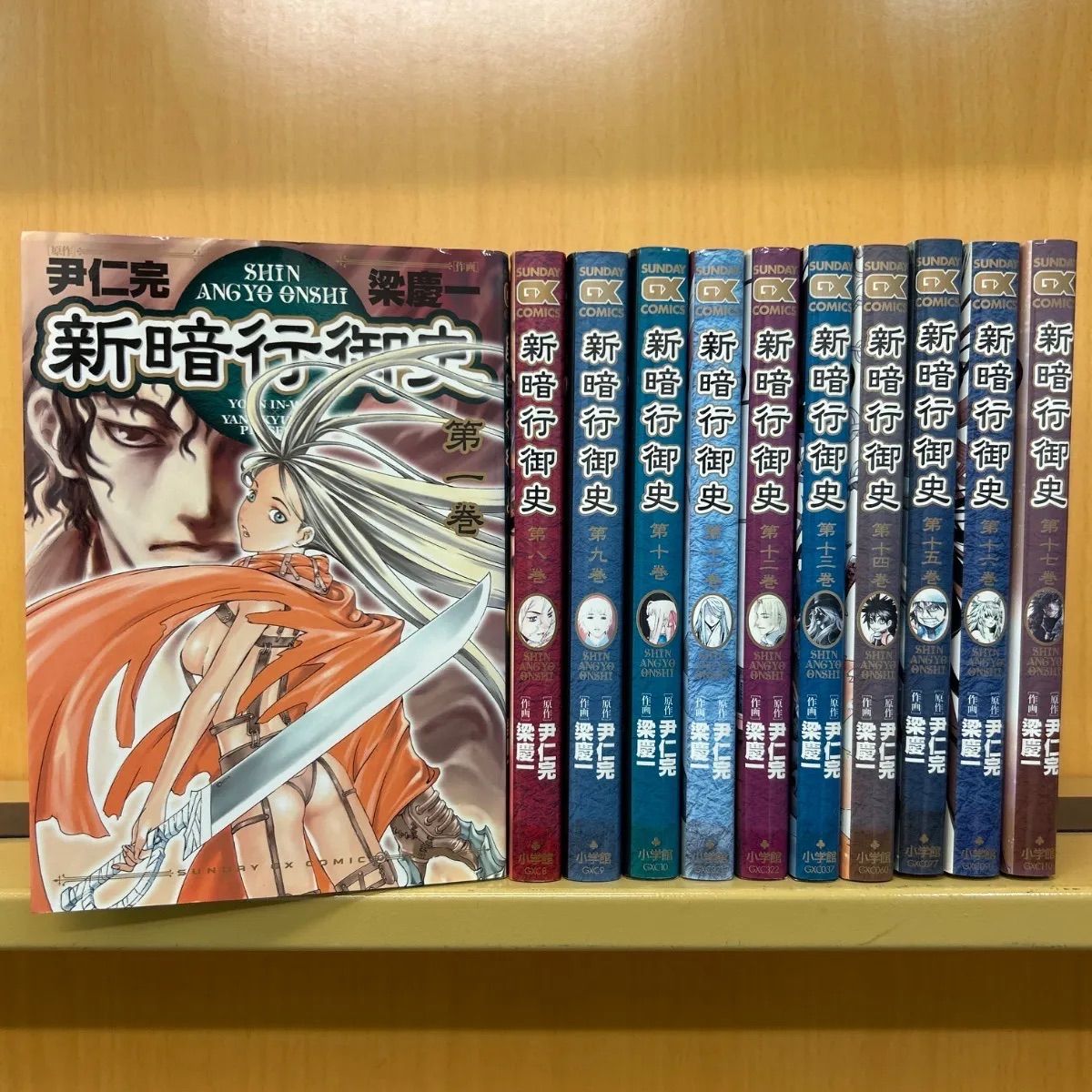 新暗行御史 全巻（全17巻セット・完結）梁慶一[5_1106]【00