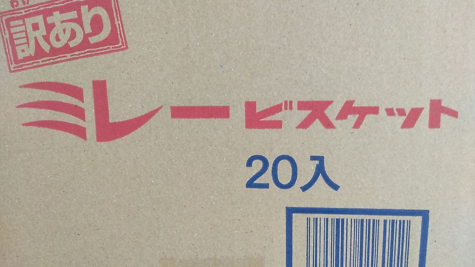 ミレービスケット訳あり220g 20袋 野村煎豆加工店 アウトレット - 高知