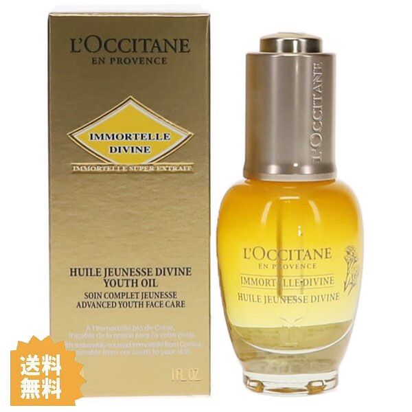 ロクシタンイモーテル ディヴァインインテンシヴオイル 30mL - 基礎化粧品