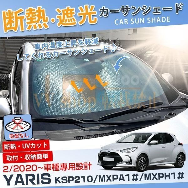 トヨタ ヤリス YARIS 2020年2月? フロントガラス用 カー サンシェード 夏 断熱 遮光 日除け 吸盤不要 便利 車中泊 アウトドア 暑さ対策 527