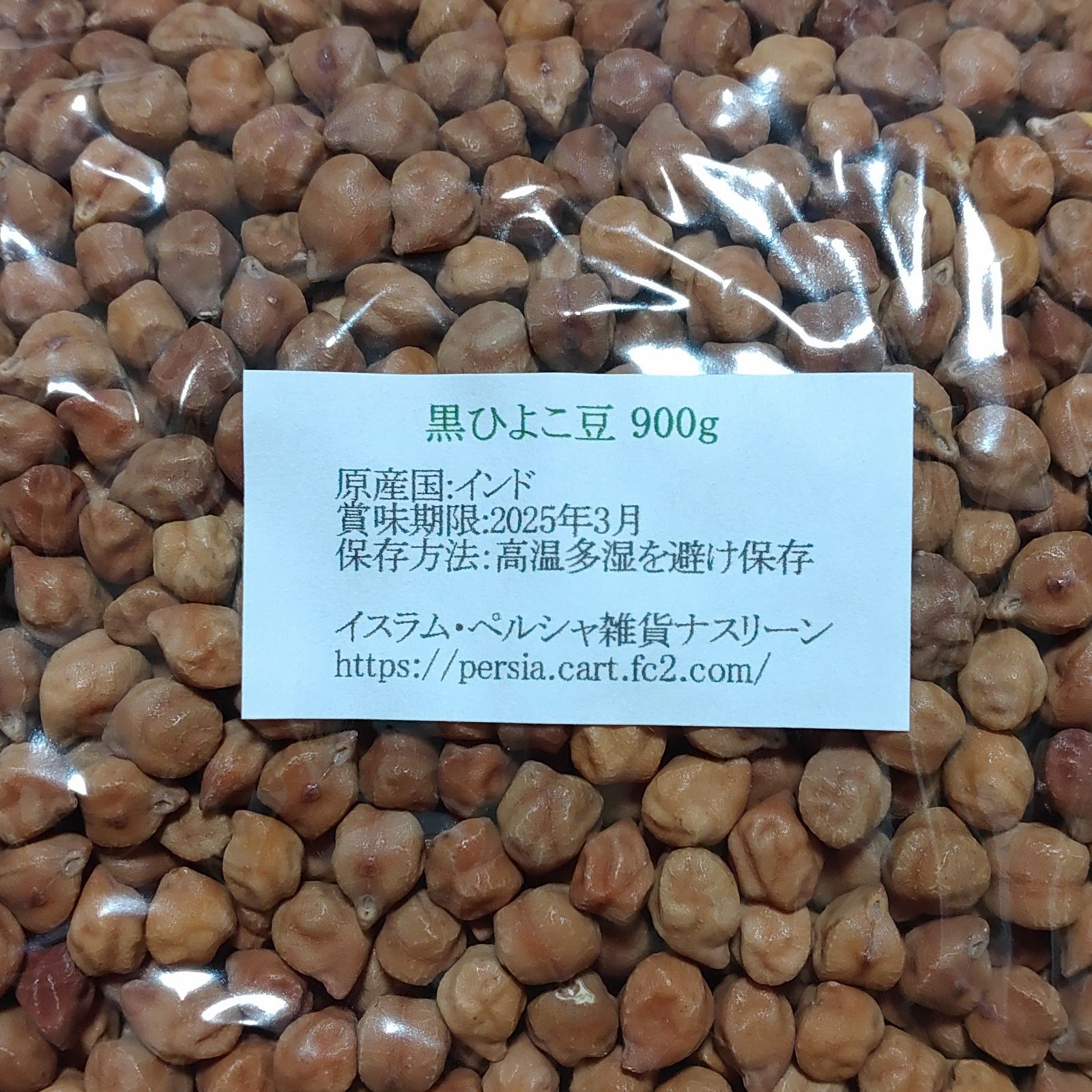 黒ひよこ豆・ブラックチャナ900g　乾燥豆