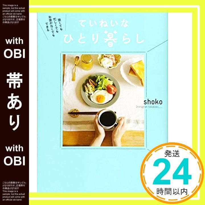 帯あり 狭くても 忙しくても お金がなくてもできる ていねいなひとり暮らし 単行本 Dec 08 2017 shoko_07