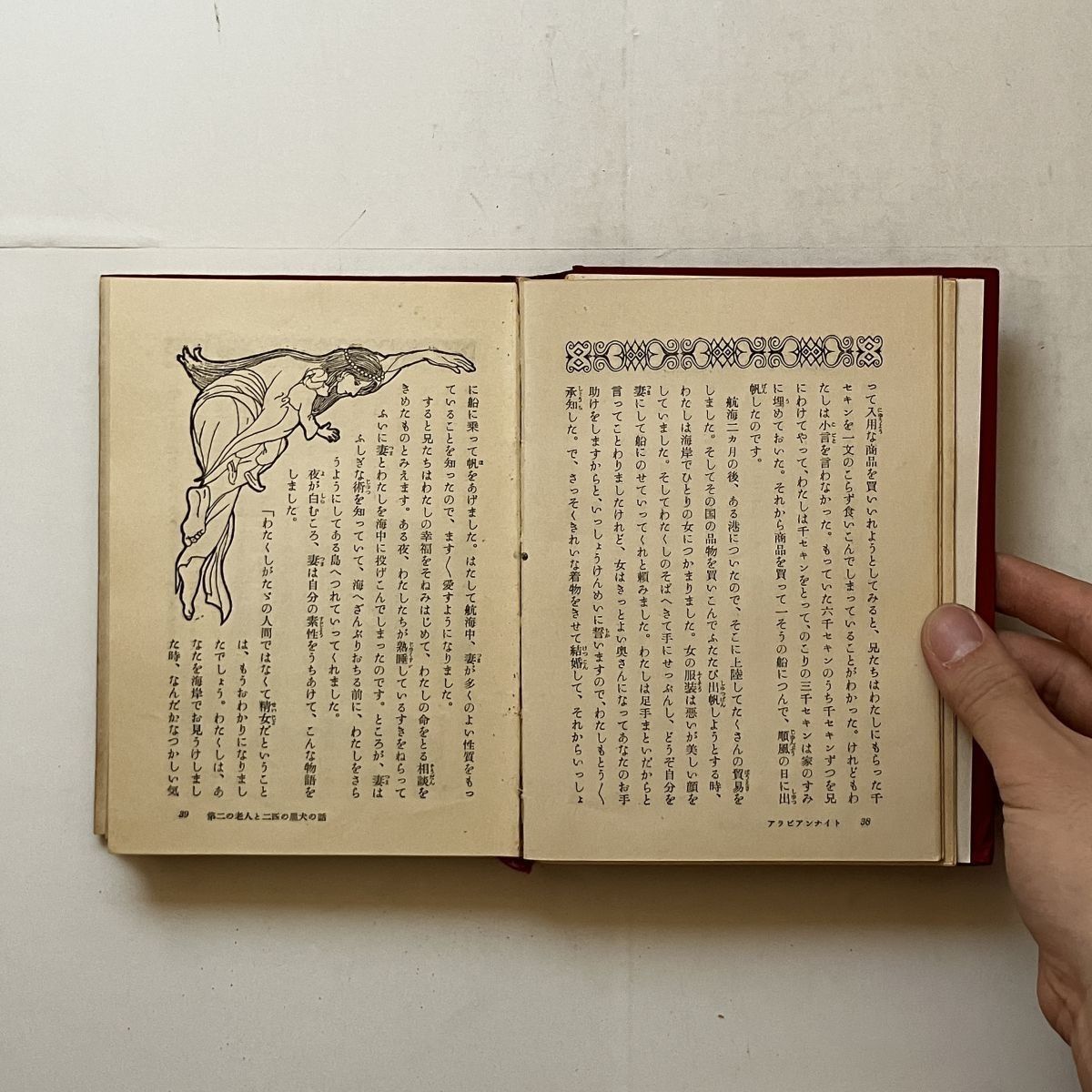アラビアンナイト 上下巻揃い 装丁/挿絵/図案：小杉未醒/岡本帰一/小林 