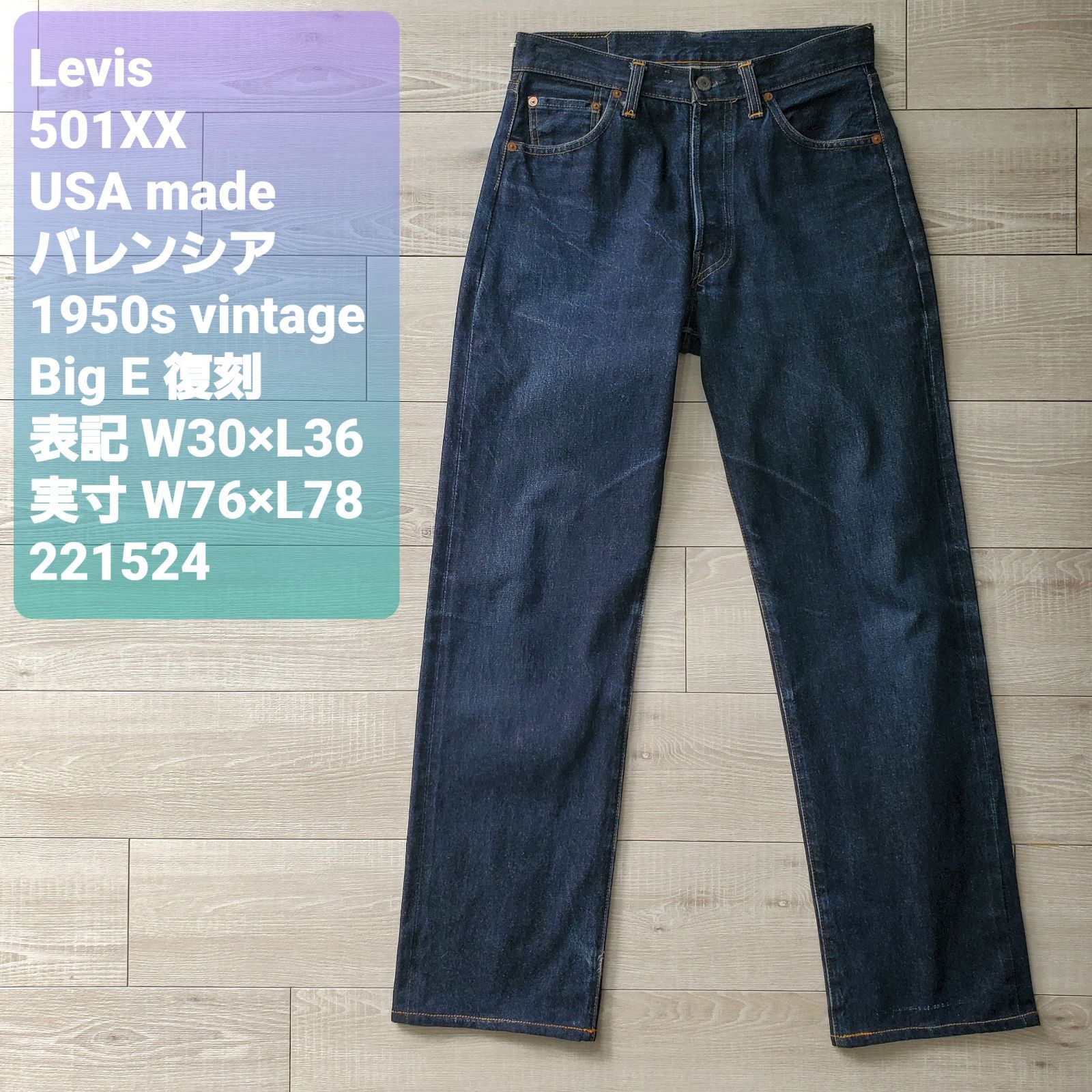 Levisリーバイス□良品 1950s 501XX BigE 復刻デニム 501-0003