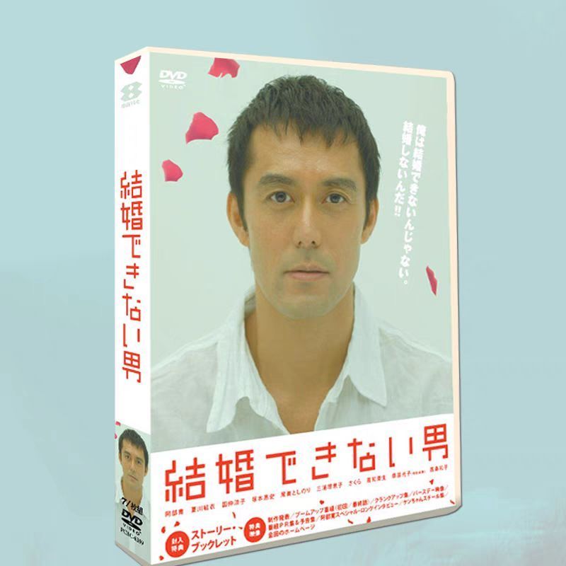 ドラマ 結婚できない男 DVD-BOX 7枚組 TV NG 全話収録 音声 日本語 字幕 日本語 字幕OFF可