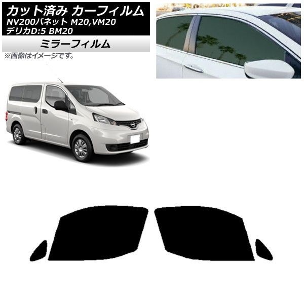 カーフィルム NV200バネット デリカD：3 M20，VM20 BM20 フロントドアセット ミラータイプ AP-WFMF0221-FD