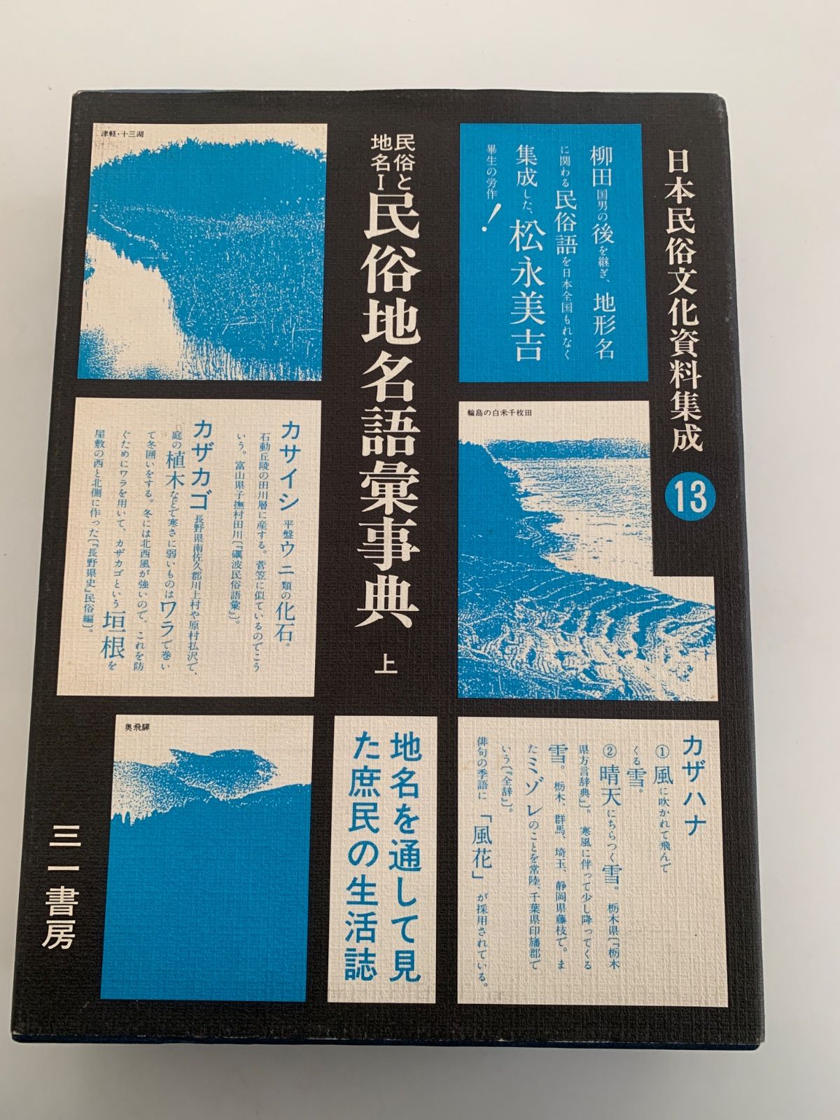 民俗地名語彙事典 上 日本民俗文化資料集成 13 - メルカリ