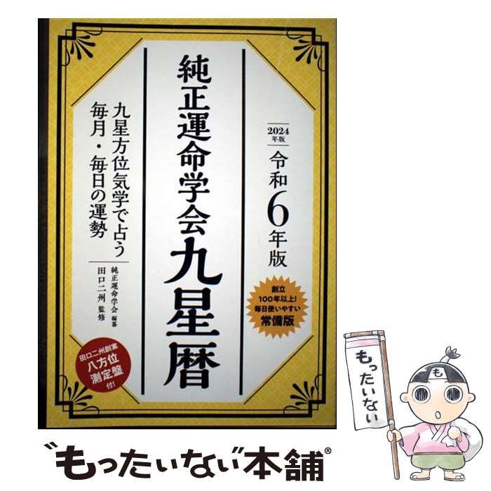 中古】 純正運命学会九星暦 九星方位気学で占う毎月・毎日の運勢