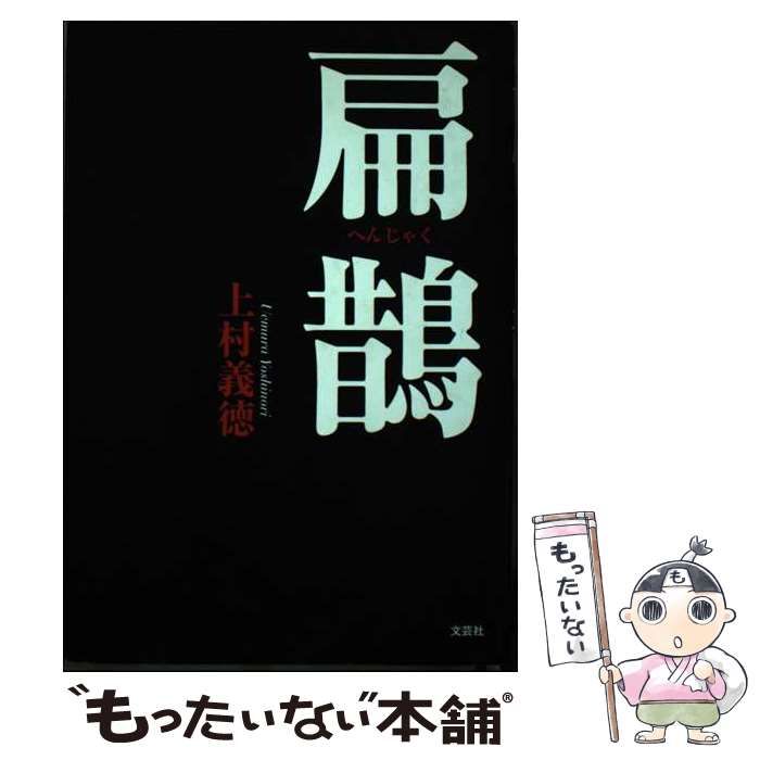 【折り込み・書き込みなし】扁鵲 上村義徳 文芸社 折り込み・書き込みなし】扁鵲 上村義徳 文芸社