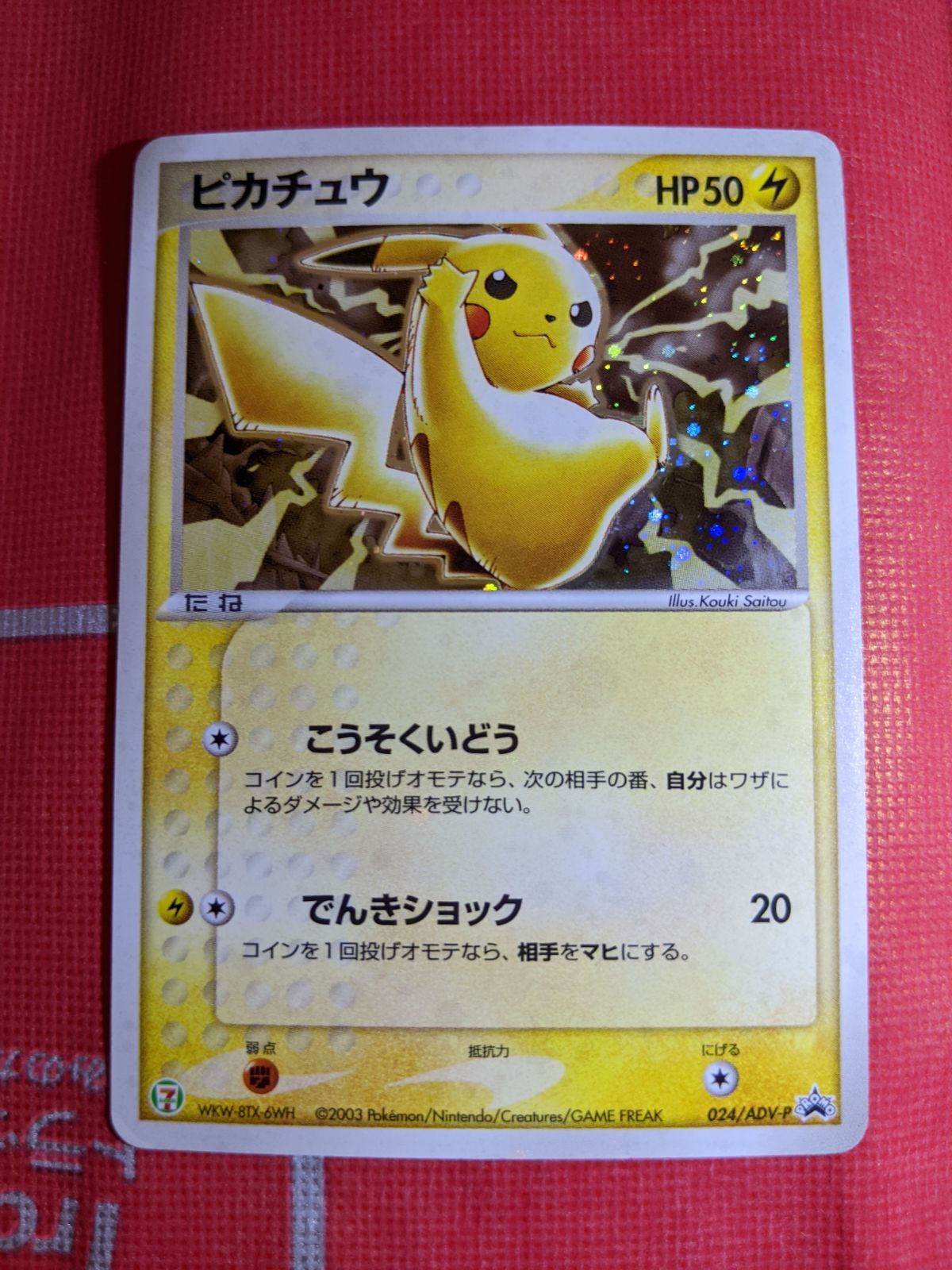 ポケモンカード ピカチュウ 024/ADV-P キラ セブンイレブンプロモ 2003
