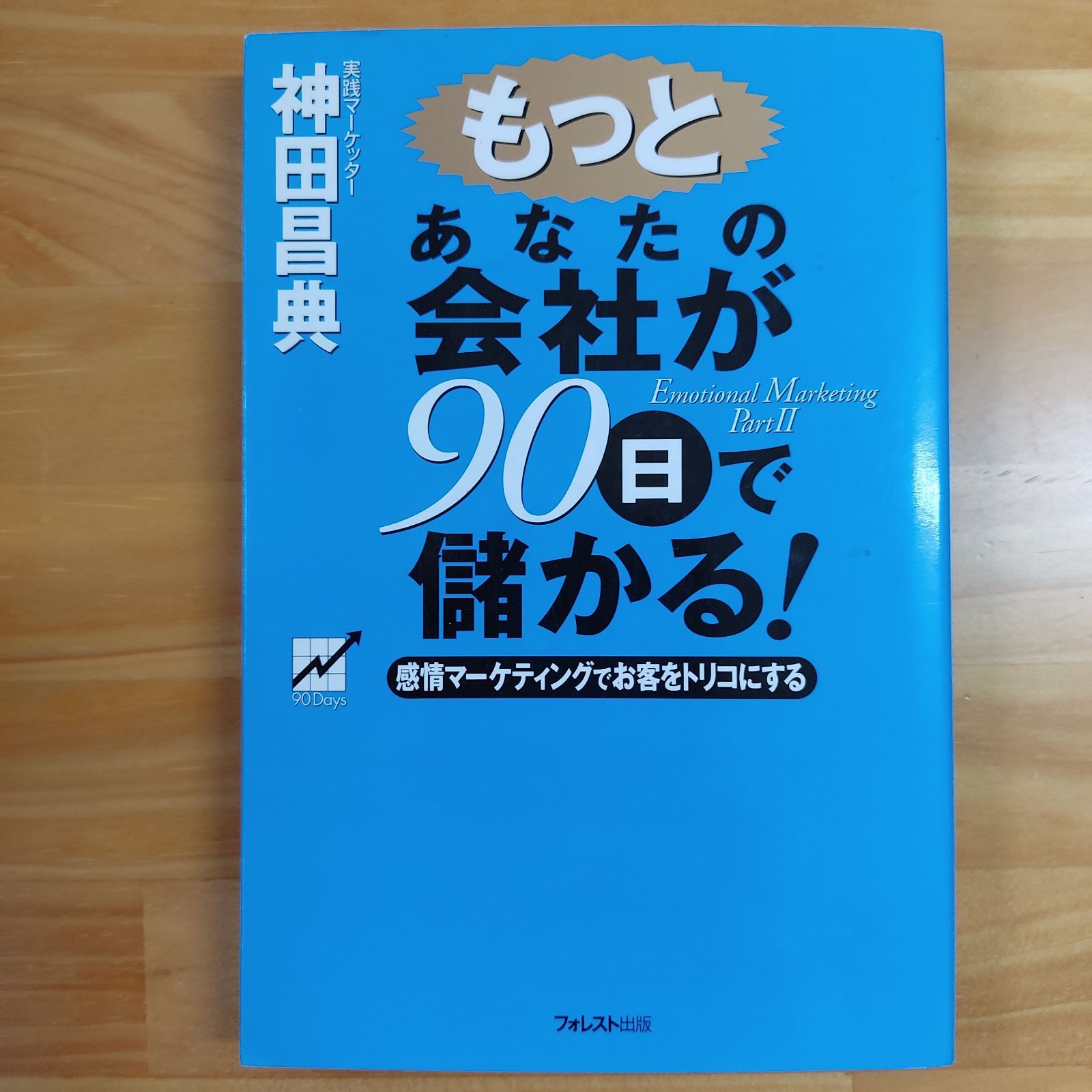 もっとあなたの会社が90日で儲かる! 感情マーケティングでお客をトリコ