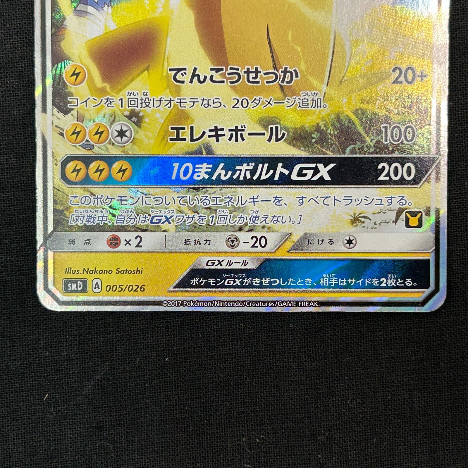 浜館56-407】 ポケモンカード ポケカ サトシのピカチュウGX SMD 005 