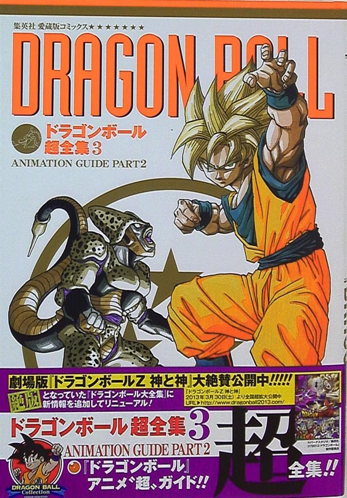 集英社 愛蔵版コミックス ドラゴンボール超全集 3 ANIMATION GUIDE PART 2 (帯付)