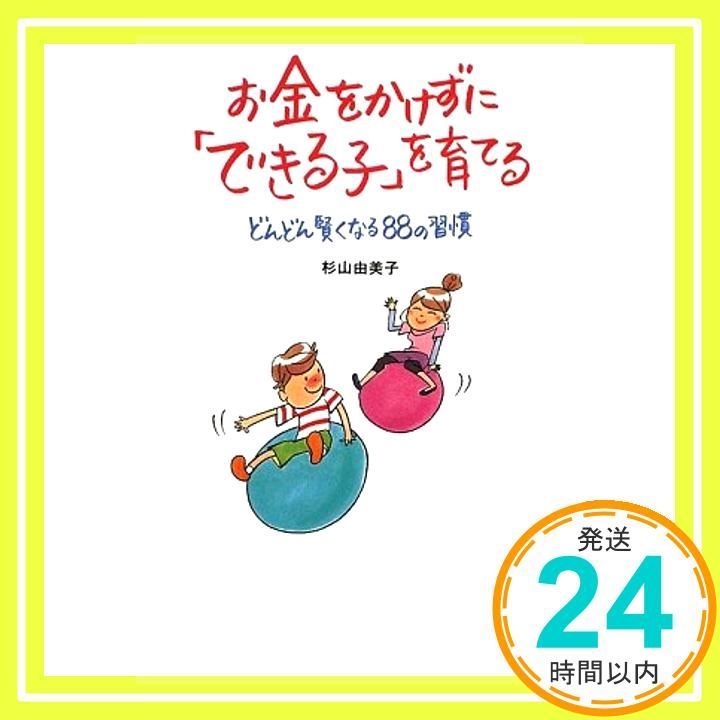 お金をかけずに できる子 を育てる Aug 26 2009 杉山 由美子_03