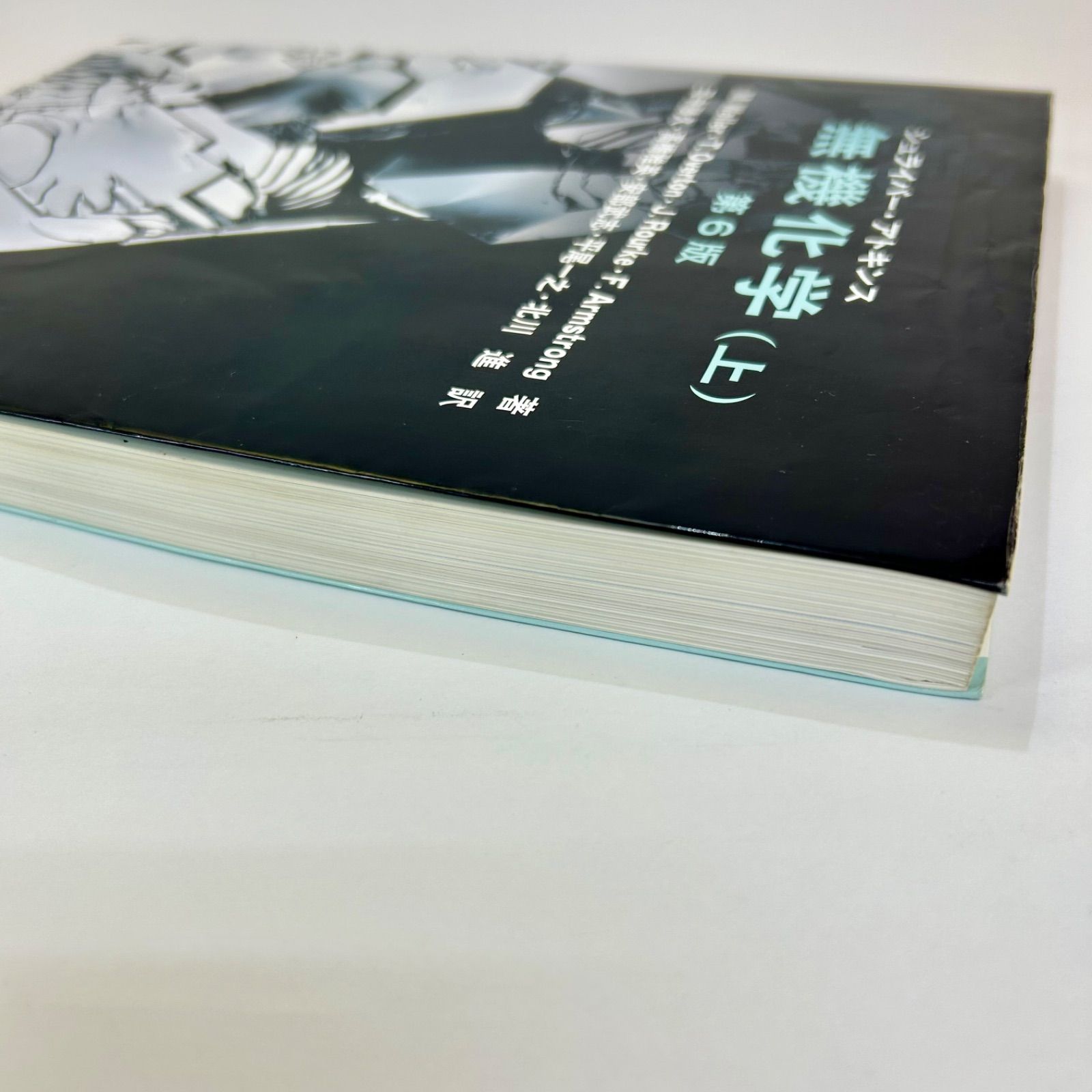 シュライバー・アトキンス 無機化学 (上・下) 第6版 2冊セット