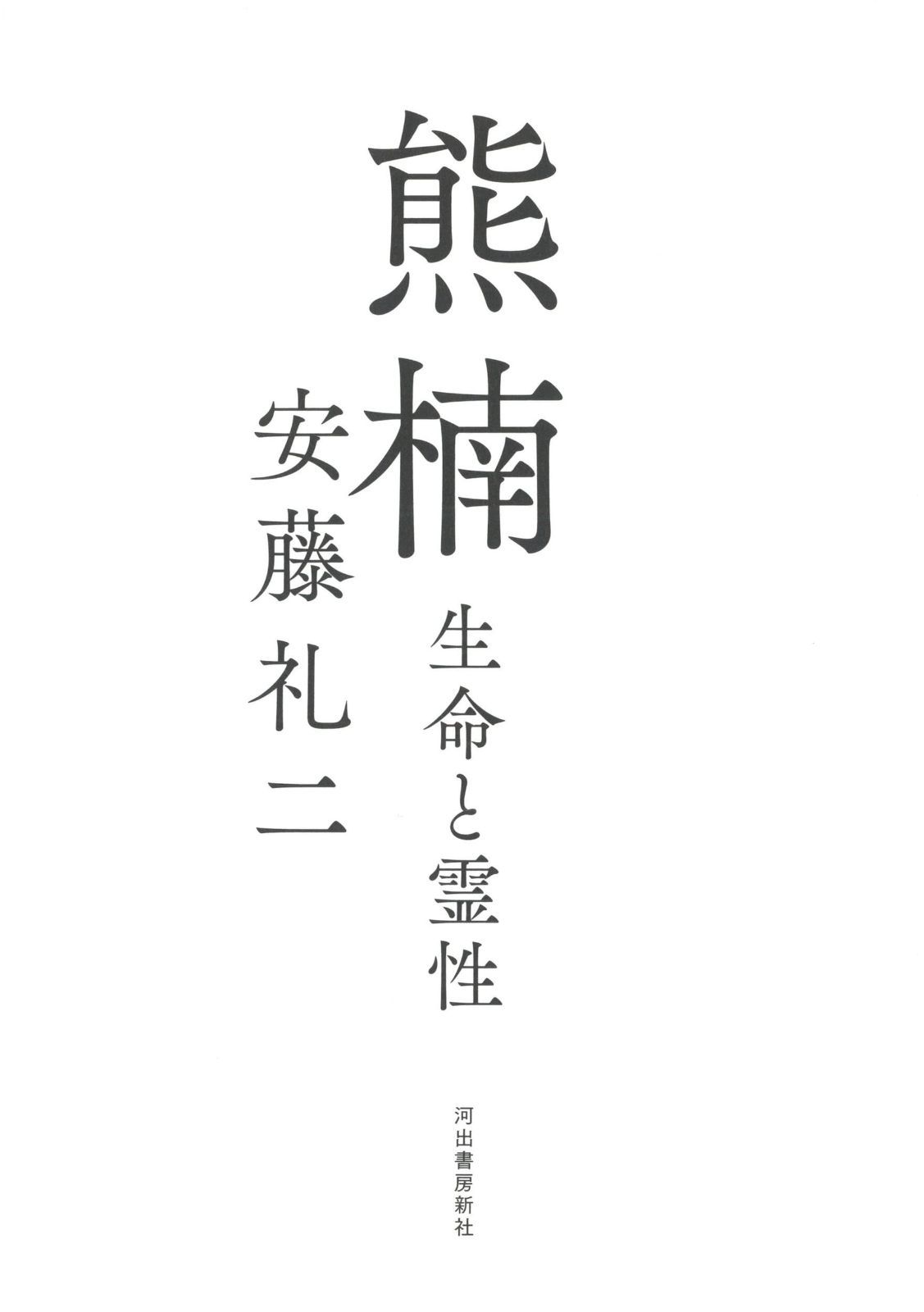 熊楠: 生命と霊性