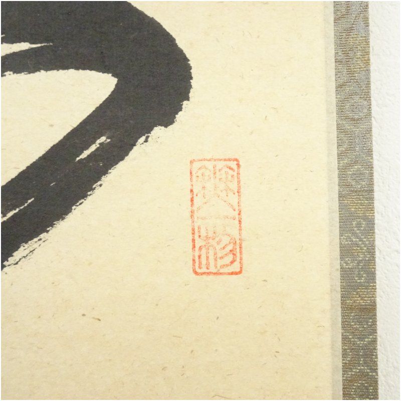 前大徳 佐藤朴堂筆 「閑坐聴松風」一行書 肉筆紙本掛軸（共箱