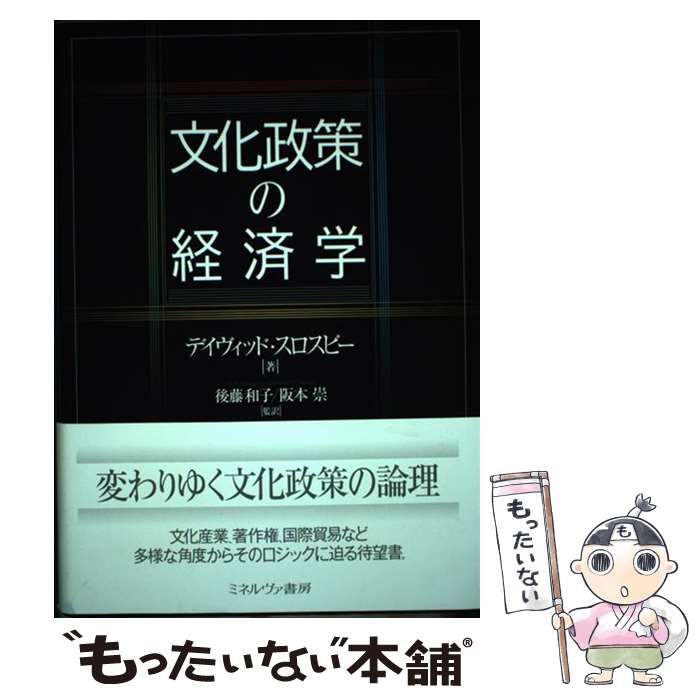 【中古】 文化政策の経済学 / デイヴィッド・スロスビー、後藤和子 阪本崇 / ミネルヴァ書房 文化政策の経済学 : ○01)文化政策の経済学&frasl;デイヴィッド 後藤和子, 文化政策の経済学(デイヴィッド・スロスビー スロスビー（本・雑誌・コミック）の通販