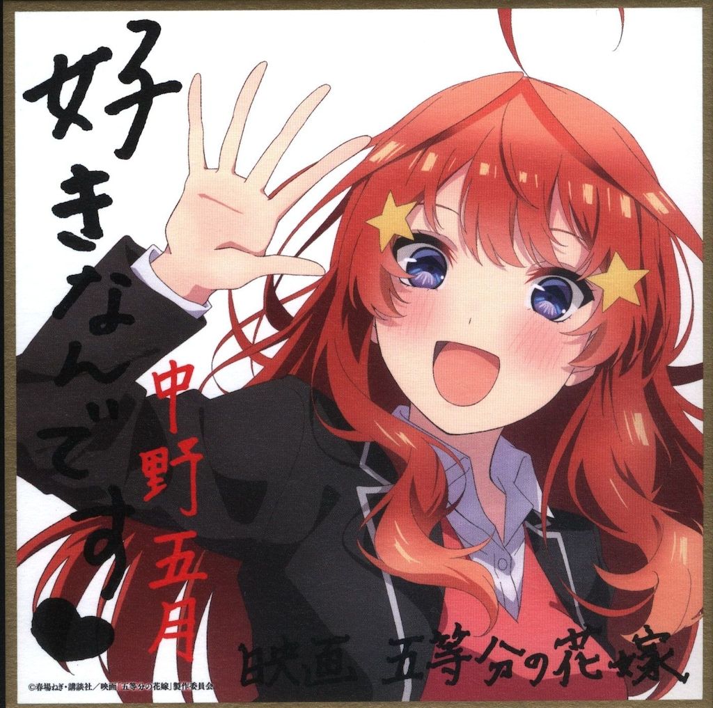 五等分の花嫁　色紙　まとめ売り 2025年最新】五等分の花嫁 色紙の人気アイテム - メルカリ