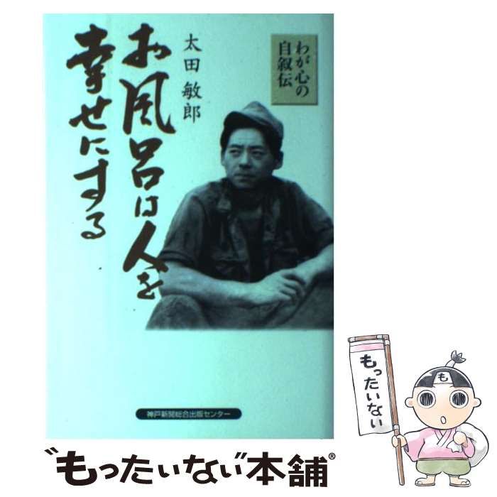 【中古】 お風呂は人を幸せにする わが心の自叙伝/神戸新聞総合出版センター/太田敏郎 Amazon.co.jp: お風呂は人を幸せにする: わが心の自叙伝 : 太田