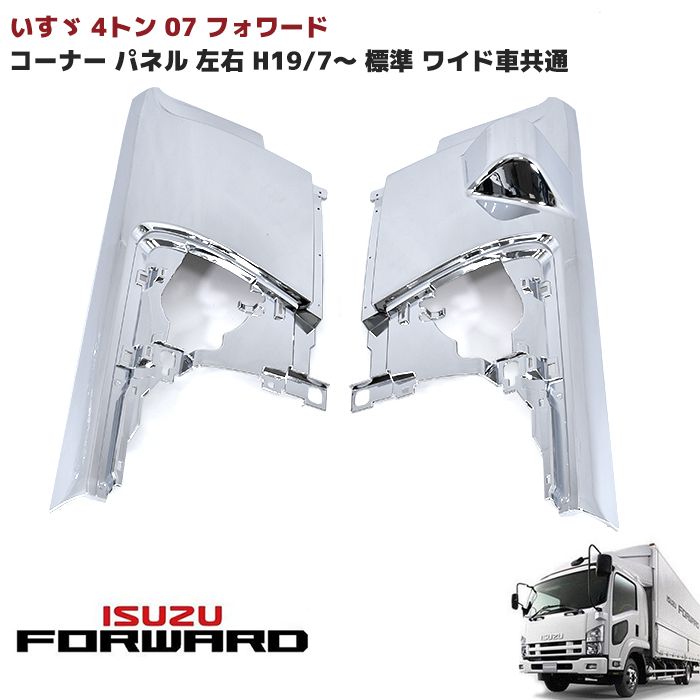 いすゞ 07フォワード メッキ フロント コーナーパネル 左右セット H19 