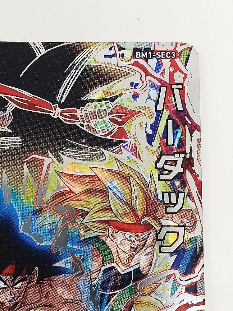ドラゴンボール - スーパードラゴンボールヒーローズ バーダック BM1-SEC3 Amazon.co.jp: スーパードラゴンボールヒーローズ BM1-SEC3