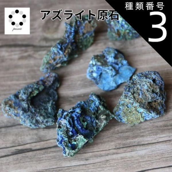 種類3:M（20〜29g） アズライト 藍銅鉱 原石 1個 ブルーマラカイト 