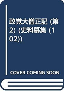 【-非常に良い】 政覚大僧正記 (第2) (史料纂集 (102) )