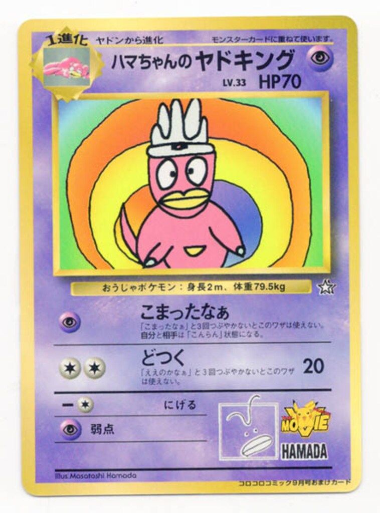 ポケモンカード旧裏／ハマちゃんのヤドキングLv.33☆美品