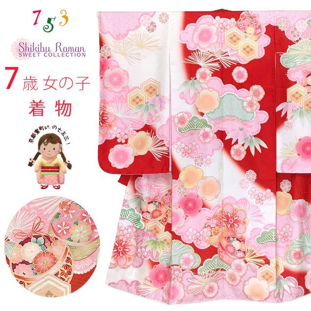 七五三 着物 7歳 女の子 式部浪漫ブランド 絵羽柄の着物 四つ身 子供振袖 単品 合繊 赤 鞠梅 SR7pea-2504tan