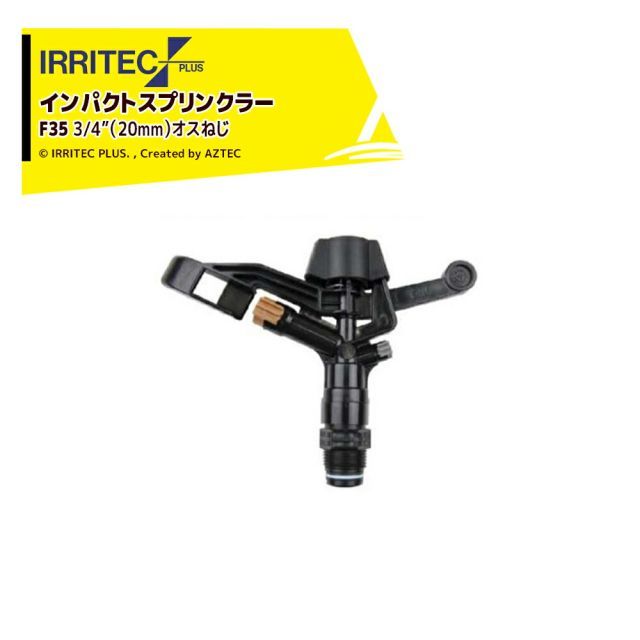 イリテック プラス｜ 10個セット品 IRRITEC スプリンクラー F35