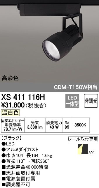 【新品・7営業日以内発送】オーデリック ODELIC XS411116H LEDスポットライト【沖縄離島販売不可】