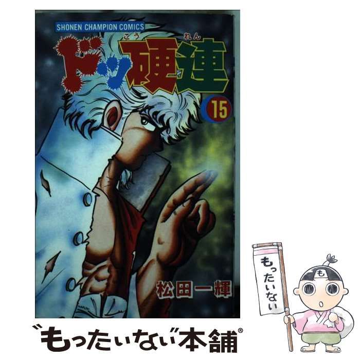 【中古】 ドッ硬連 １５/秋田書店/松田一輝 中古】 ドッ硬連 15 （少年チャンピオン コミックス） / 松田