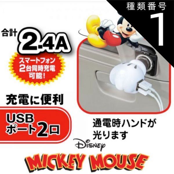 타입 1:1, 2 포트 USB 시가 소켓, 전원, 자동차, 디즈니 굿즈, USB 2.4A, WD-324USB-A, 충전, 스마트폰, 태블릿, 나폴렉스, 디즈니, 라이선스 제품