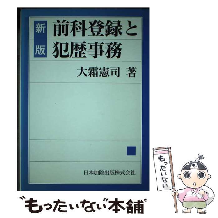 【中古】 前科登録と犯歴事務 新版/日本加除出版/大霜憲司 中古】 前科登録と犯歴事務 新版 / 大霜憲司 / 日本加除出版