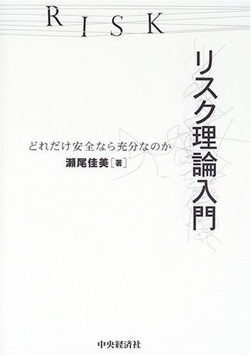 人気セール，お買い得 リスク理論入門: どれだけ安全なら充分なのか その他