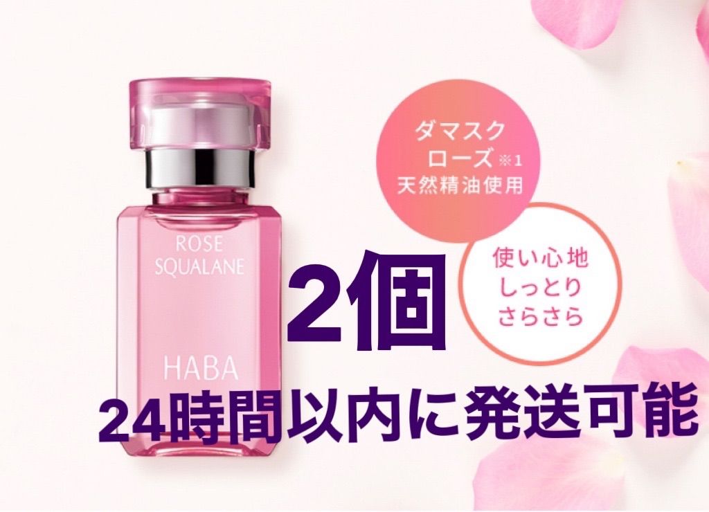 新品未使用未開封 ハーバーHABA ローズ スクワランオイル 15ml×3個