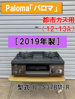 ABC様専用 パロマ ガスコンロ 都市ガス IC-S37BM-R ［2019年製