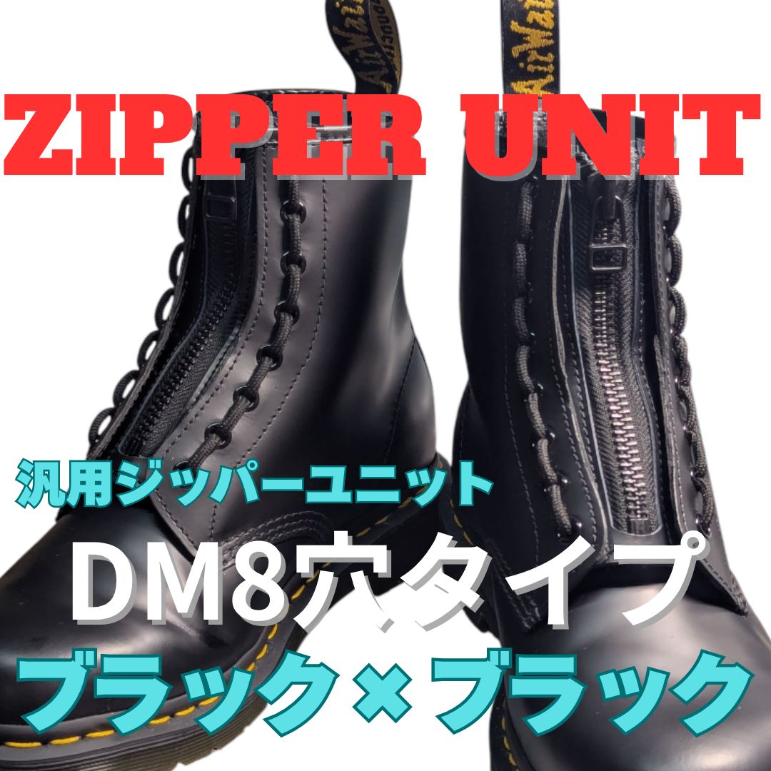 汎用ジッパーユニット（ドクターマーチン8ホール装着可） DM8穴タイプ