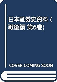 【中古】 日本証券史資料 戦後編 第6巻 証券市場の復興と整備 日本証券史資料 第6巻 戦後編 証券市場の復興と整備 漫画 | : 日本