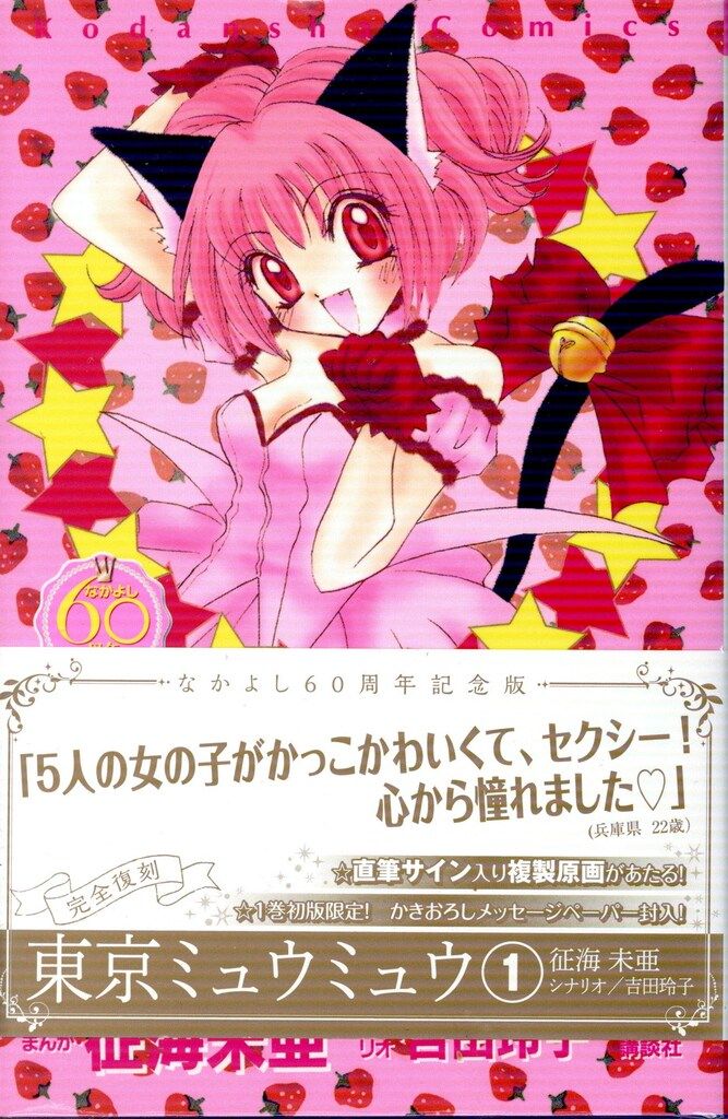 講談社 DXKC 征海未亜 東京ミュウミュウ なかよし60周年記念版