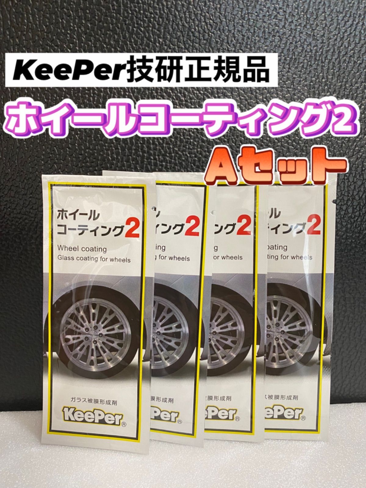 keeper技研 ＥＸキーパーコーティングセット - メンテナンス用品