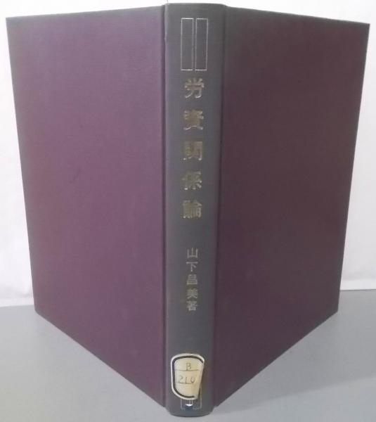 【中古】労資関係論／山下昌美 著／白桃書房